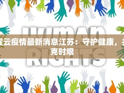 灌云疫情最新消息江苏：守护健康，共克时艰