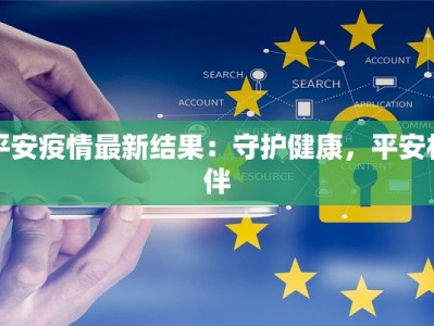 平安疫情最新结果：守护健康，平安相伴