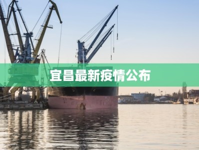 献县求是最新疫情防控