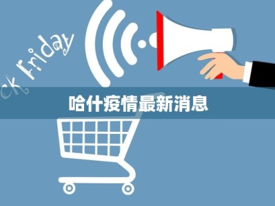 哈什疫情最新消息