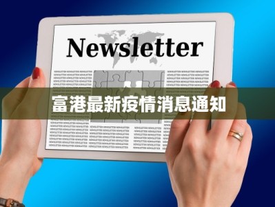 富港最新疫情消息通知