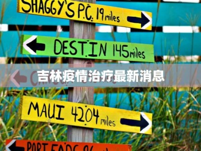 吉林疫情治疗最新消息