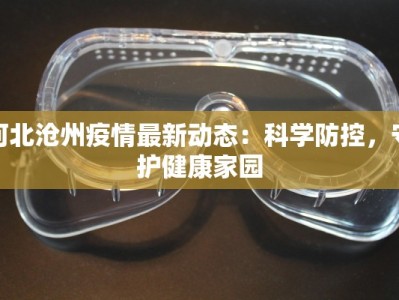 河北沧州疫情最新动态：科学防控，守护健康家园