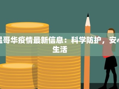 宜春疫情通报表最新：科学防控，守护健康未来