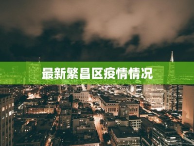 最新繁昌区疫情情况