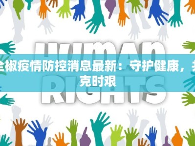 全椒疫情防控消息最新：守护健康，共克时艰