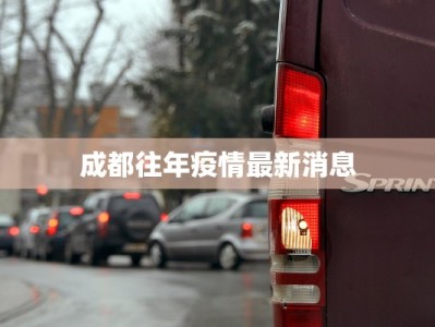 成都往年疫情最新消息