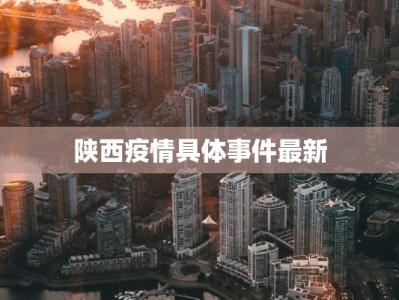 水雅疫情最新信息