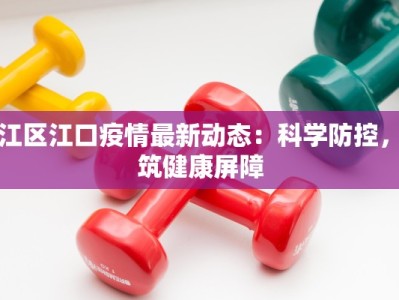 定西疫情要求最新：科学防控，守护健康生活