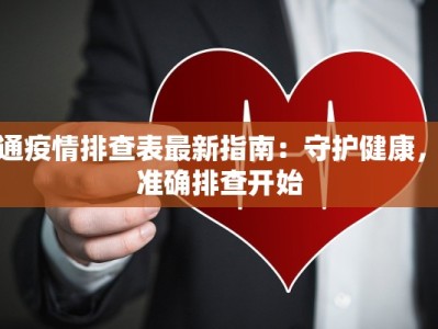 南通疫情排查表最新指南：守护健康，从准确排查开始