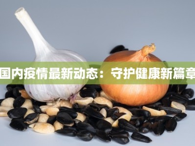 德清疫情最新人数：科学防控守护健康家园