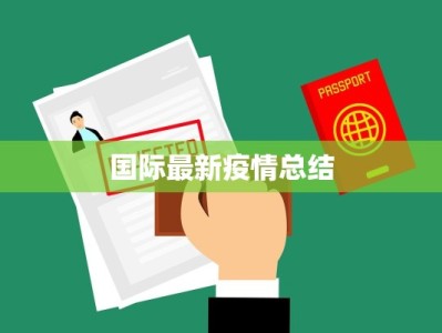 国际最新疫情总结