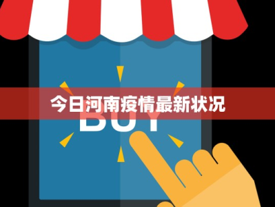 今日河南疫情最新状况