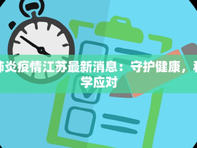番禺最新疫情情况：守护健康，拥抱活力