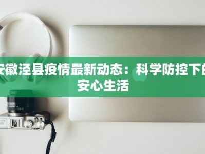 安徽泾县疫情最新动态：科学防控下的安心生活