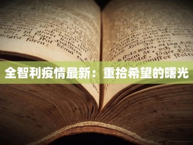 全智利疫情最新：重拾希望的曙光