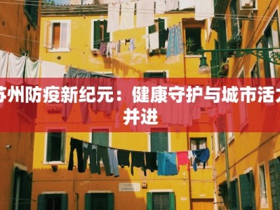 苏州防疫新纪元：健康守护与城市活力并进