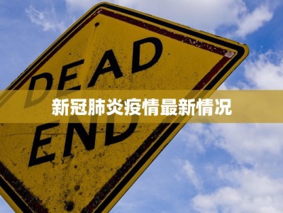 新冠肺炎疫情最新情况