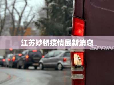 江苏妙桥疫情最新消息