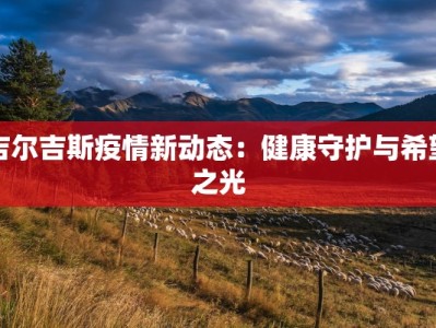 麻竹高速疫情最新通报：守护出行安全，科学防控有保障