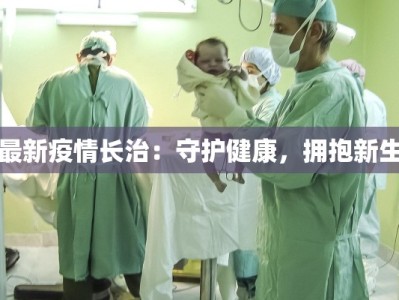 卫辉返乡最新通知疫情：平安回家，温暖团圆