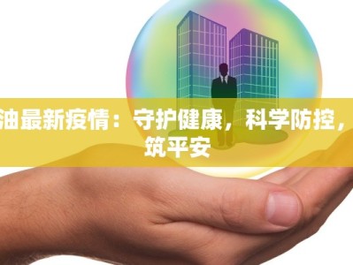 江油最新疫情：守护健康，科学防控，共筑平安