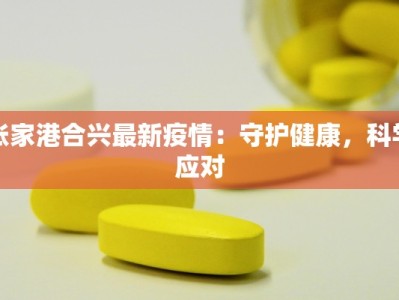 榆神县最新疫情情况