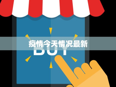 疫情通知最新大连