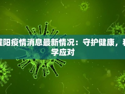 灌阳疫情消息最新情况：守护健康，科学应对