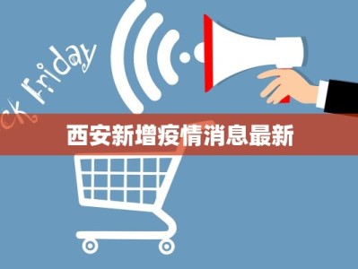 西安新增疫情消息最新
