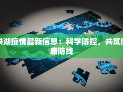 洪湖疫情最新信息：科学防控，共筑健康防线