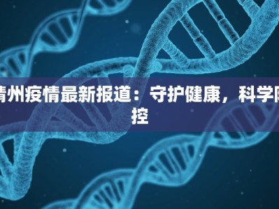 靖西最新疫情通告