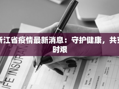 浙江省疫情最新消息：守护健康，共克时艰