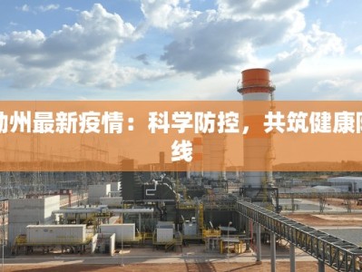 澳洲疫情新动态：各州守护健康，生活重启在即