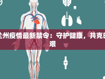 兰州疫情最新禁令：守护健康，共克时艰
