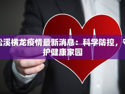 瑞金疫情防控通告最新