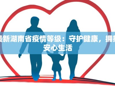 蠡县最新疫情肃宁：守护家园的温暖力量