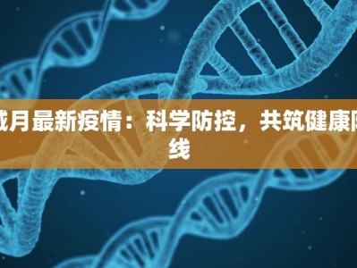 城月最新疫情：科学防控，共筑健康防线