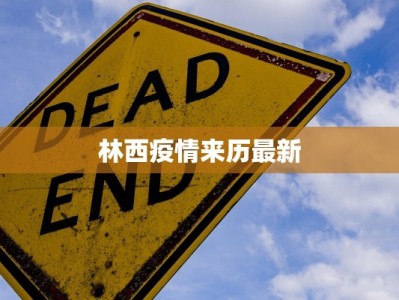 林西疫情来历最新