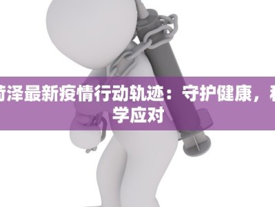 湛江雷州疫情通报最新