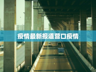 疫情最新报道营口疫情