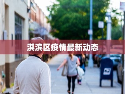 淇滨区疫情最新动态