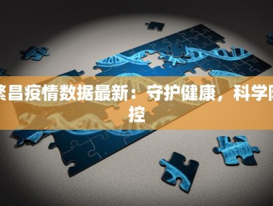 繁昌疫情数据最新：守护健康，科学防控