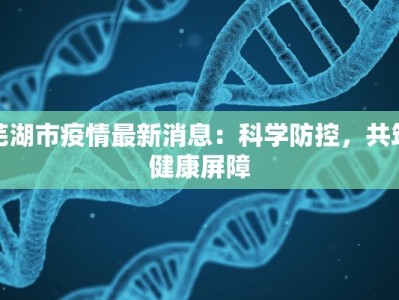 株洲疫情纪录最新：守护健康，拥抱未来