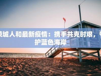 书香新村最新疫情防控