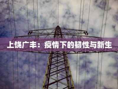 上饶广丰：疫情下的韧性与新生