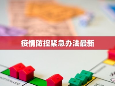 疫情防控紧急办法最新