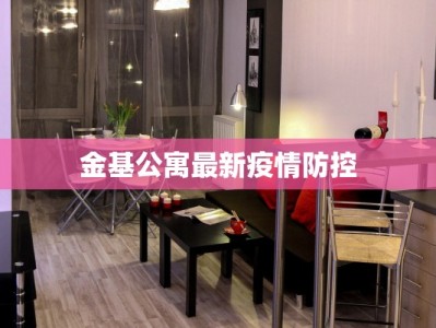 金基公寓最新疫情防控