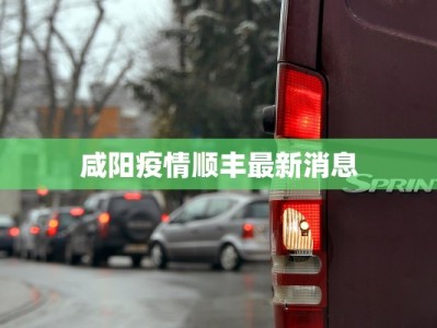 咸阳疫情顺丰最新消息