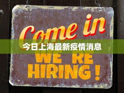 今日上海最新疫情消息
